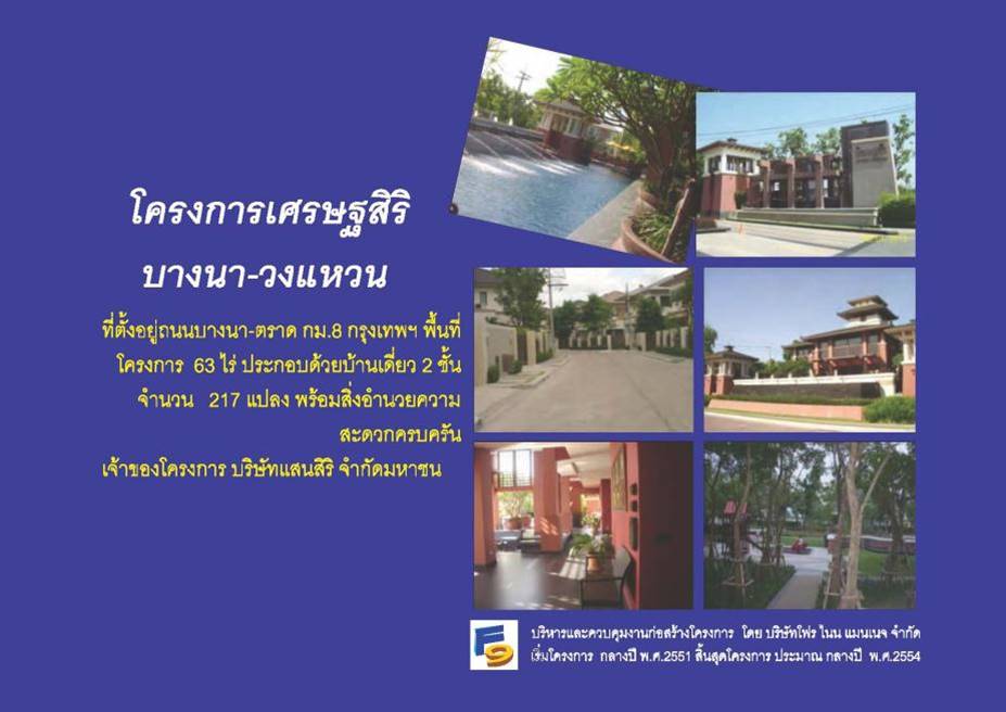 โครงการ เศรษฐสิริ บางนา-วงแหวน