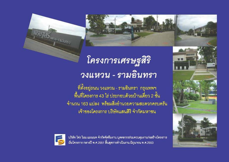 โครงการ เศรษฐสิริ วงแหวน-รามอินทรา